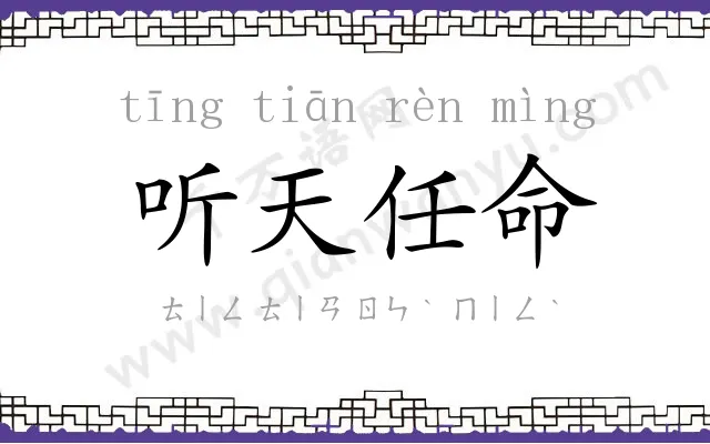 听天任命
