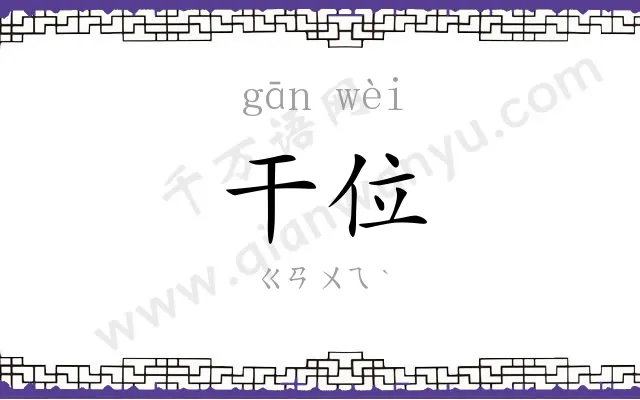 干位