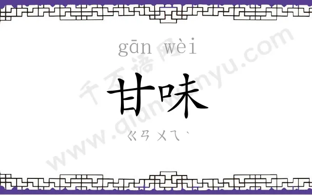 甘味