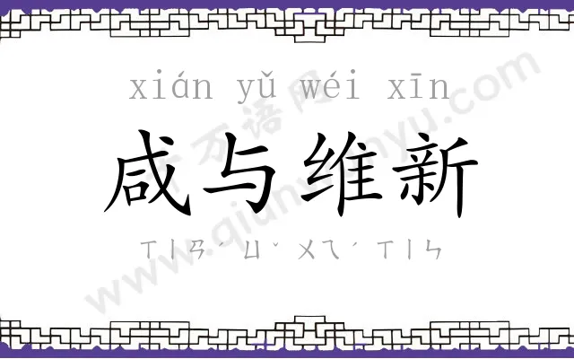 咸与维新