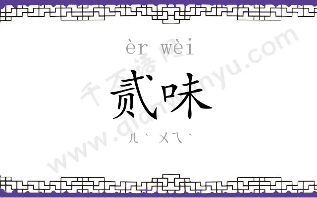 贰味