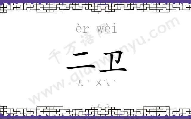 二卫