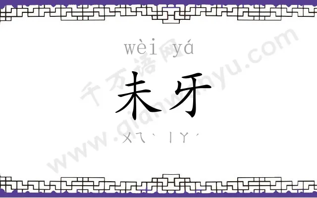 未牙