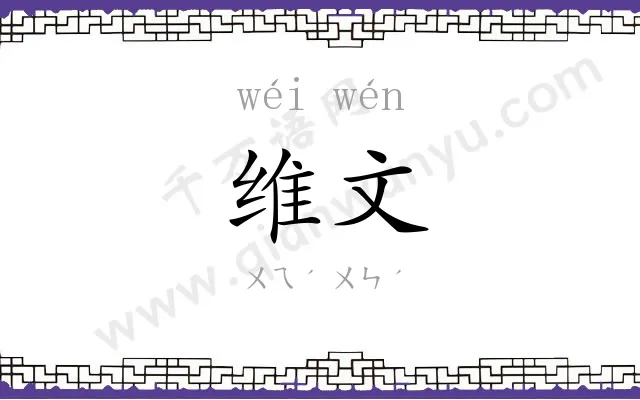 维文