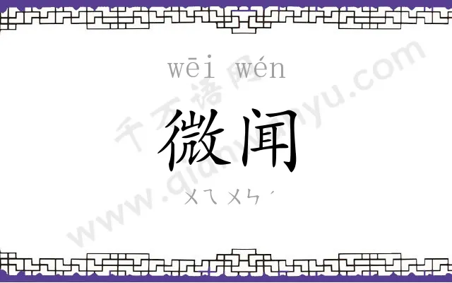 微闻