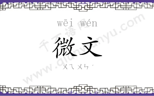 微文