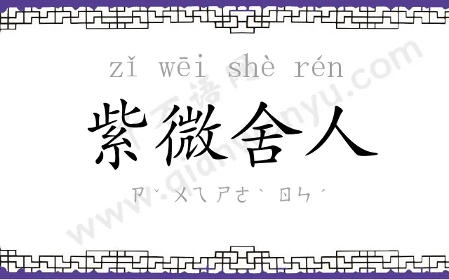 紫微舍人