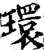 環(宋·印刷字体·增韵)