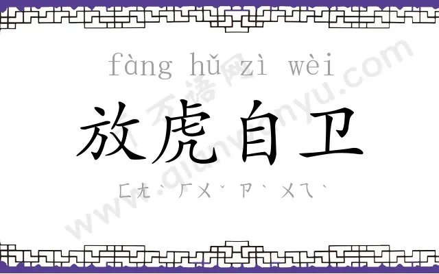 放虎自卫