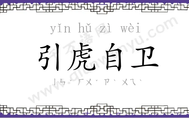引虎自卫