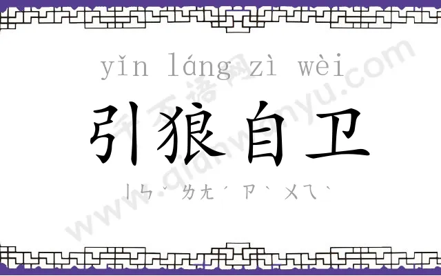 引狼自卫