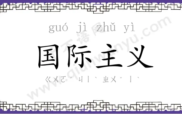 国际主义