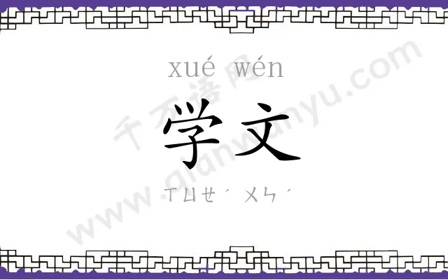 学文
