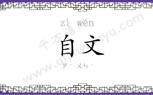 自文