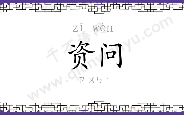 资问