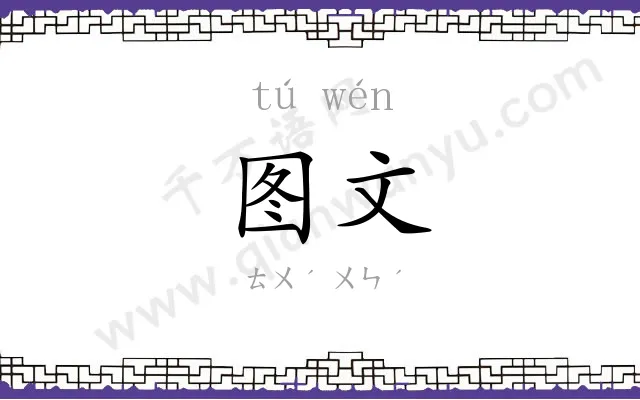 图文