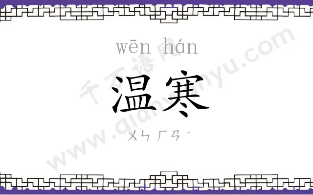 温寒
