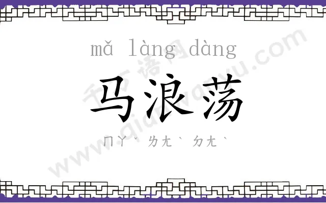 马浪荡