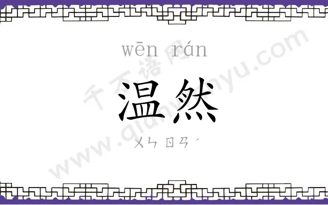 温然