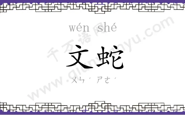 文蛇