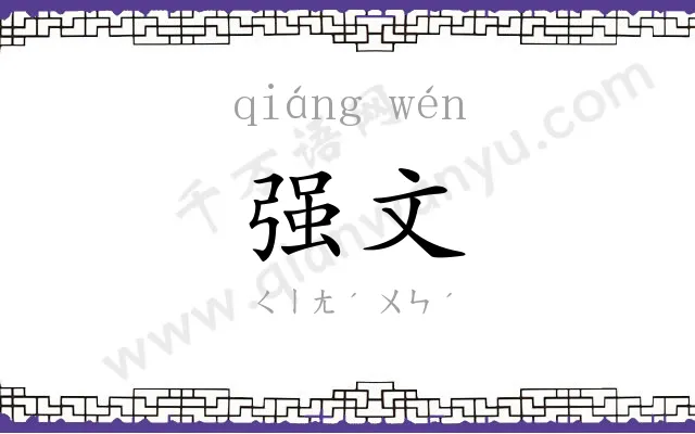 强文