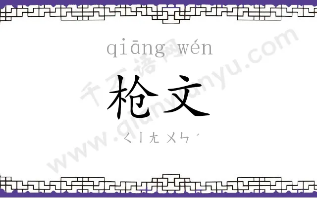 枪文
