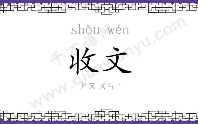 收文