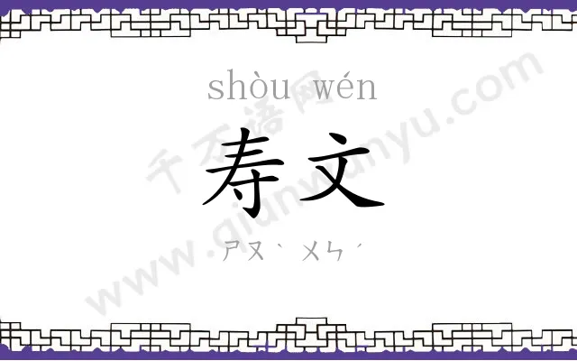 寿文
