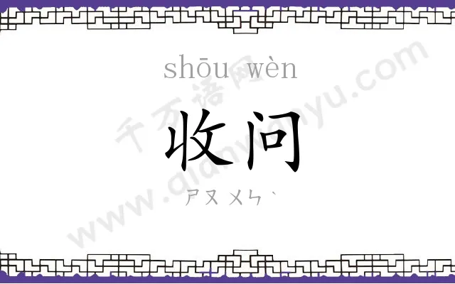 收问