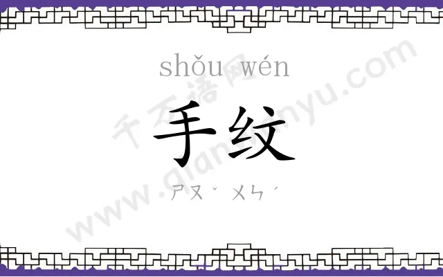 手纹
