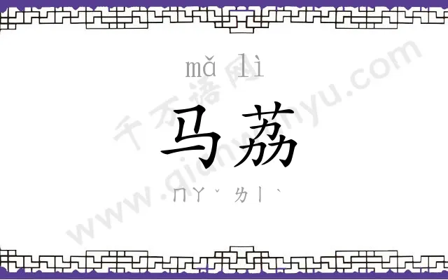 马荔