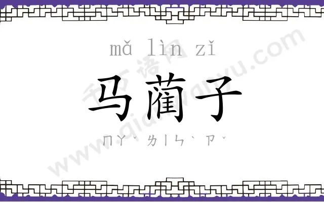 马蔺子