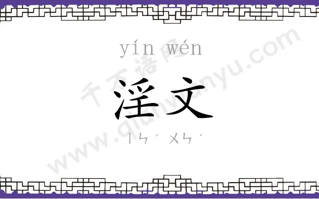淫文