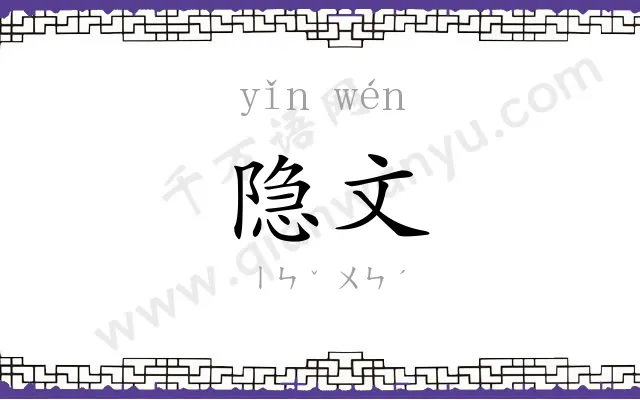隐文