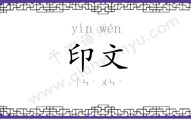 印文