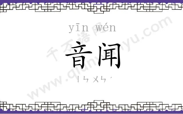 音闻