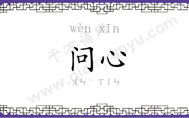 问心