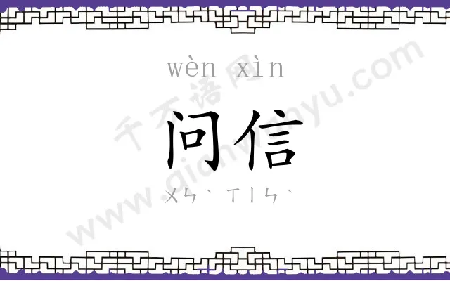 问信