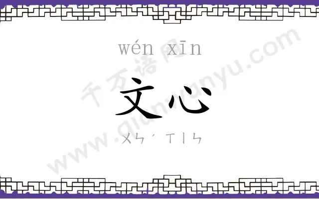 文心