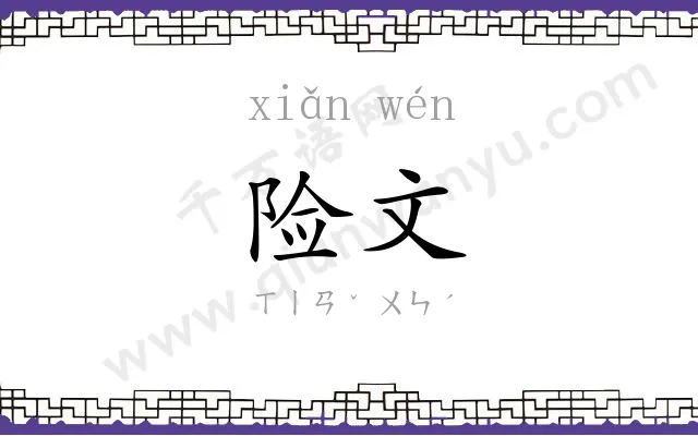 险文