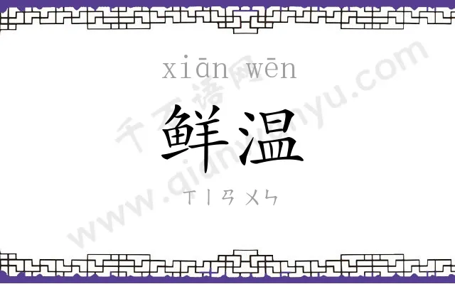 鲜温