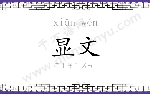 显文