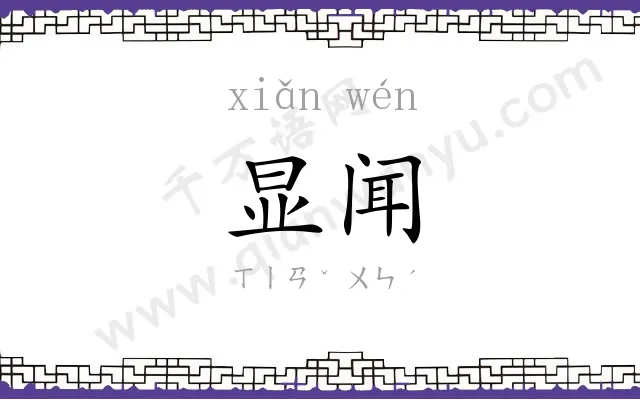 显闻