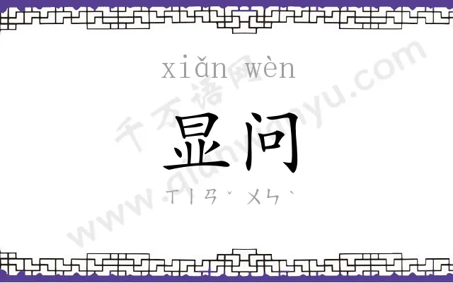 显问