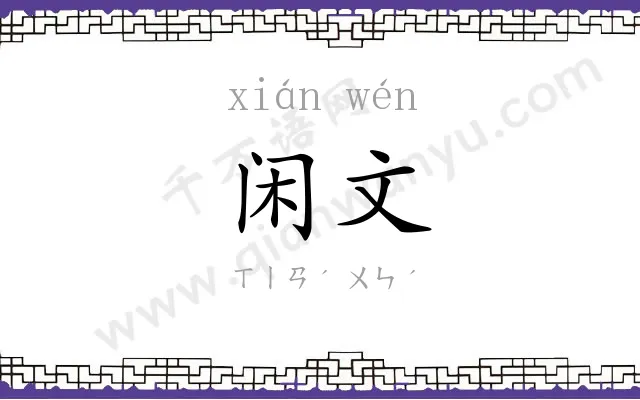 闲文