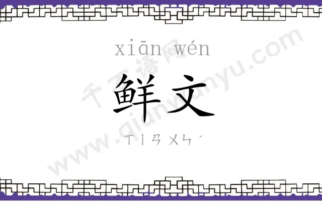 鲜文