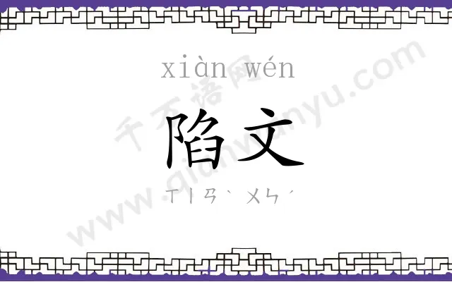 陷文
