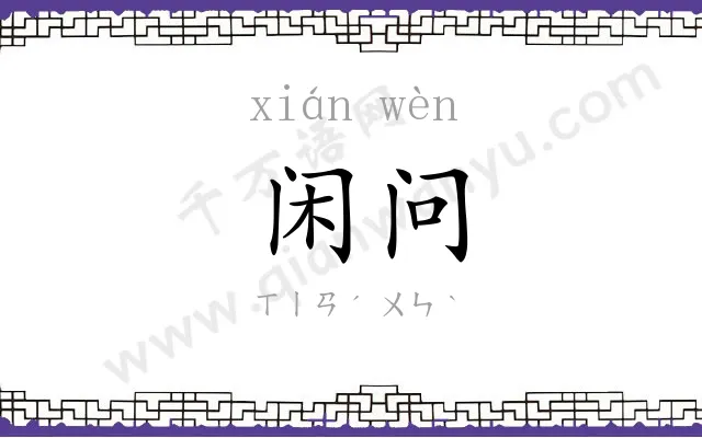 闲问