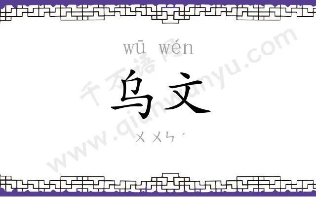 乌文