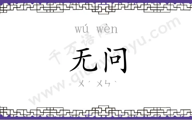 无问